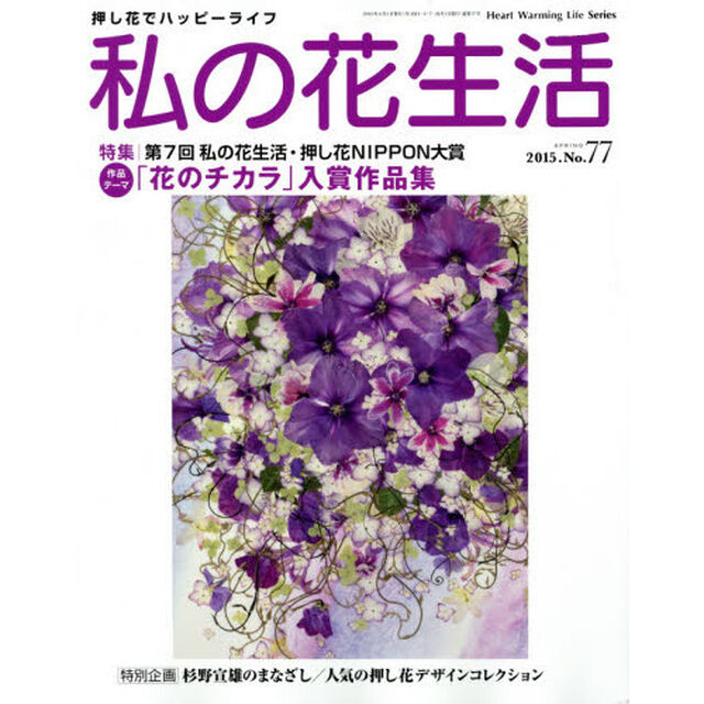 私の花生活　押し花でハッピーライフ　Ｎｏ．７７「特集：第７回私の花生活・押し花ＮＩＰＰＯＮ大賞入賞作品掲載号」