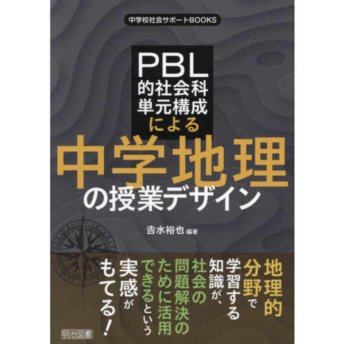 ＰＢＬ的社会科単元構成による中学地理の授業デザイン