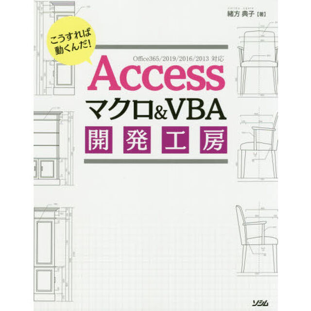 Ａｃｃｅｓｓマクロ＆ＶＢＡ開発工房　こうすれば動くんだ！