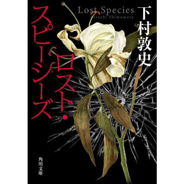 ロスト・スピーシーズ