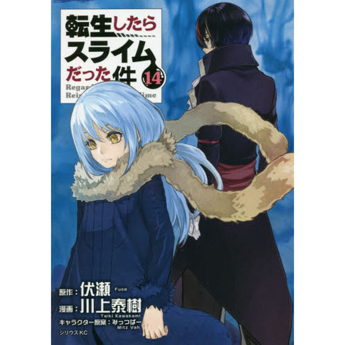 転生したらスライムだった件 14