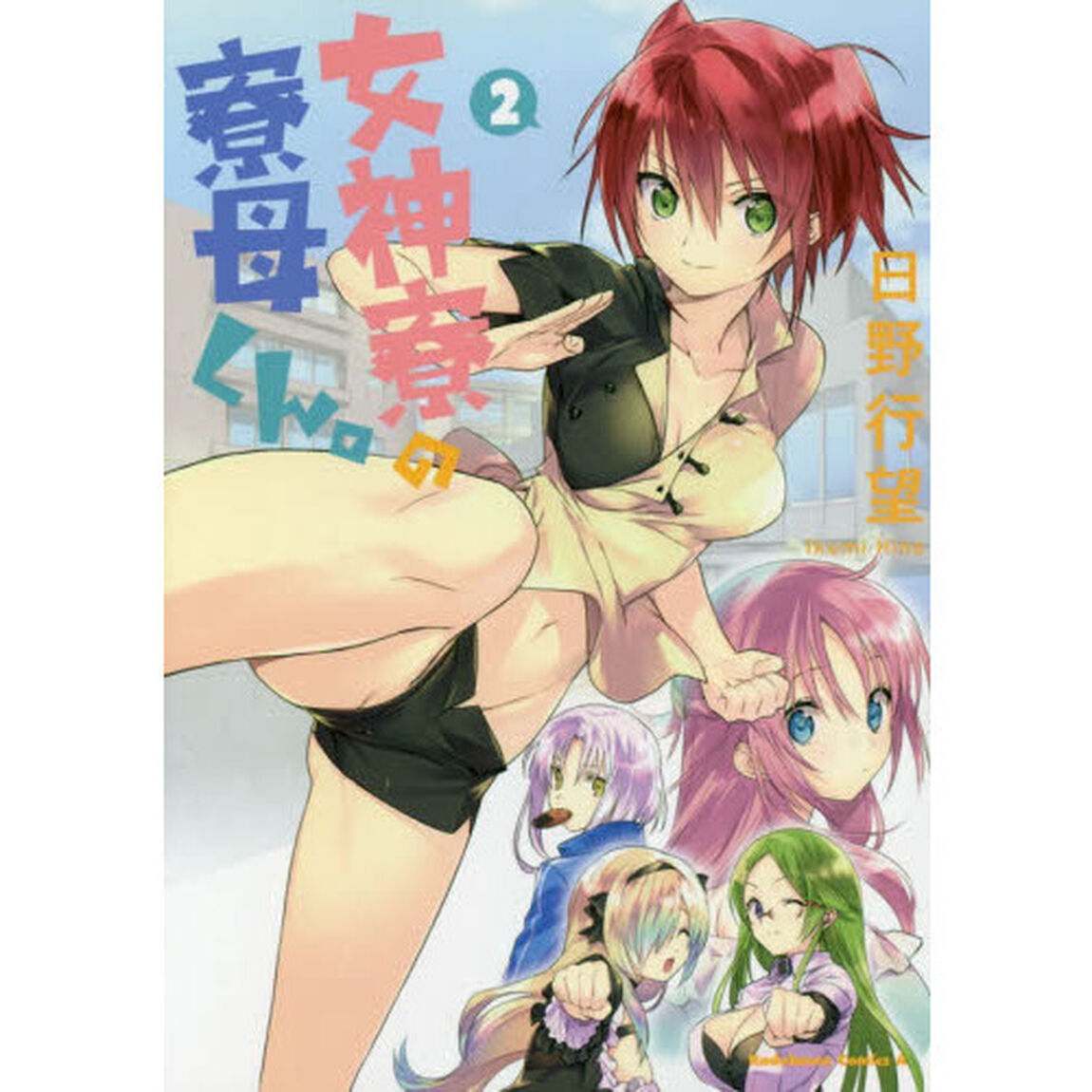 女神寮の寮母くん。　２