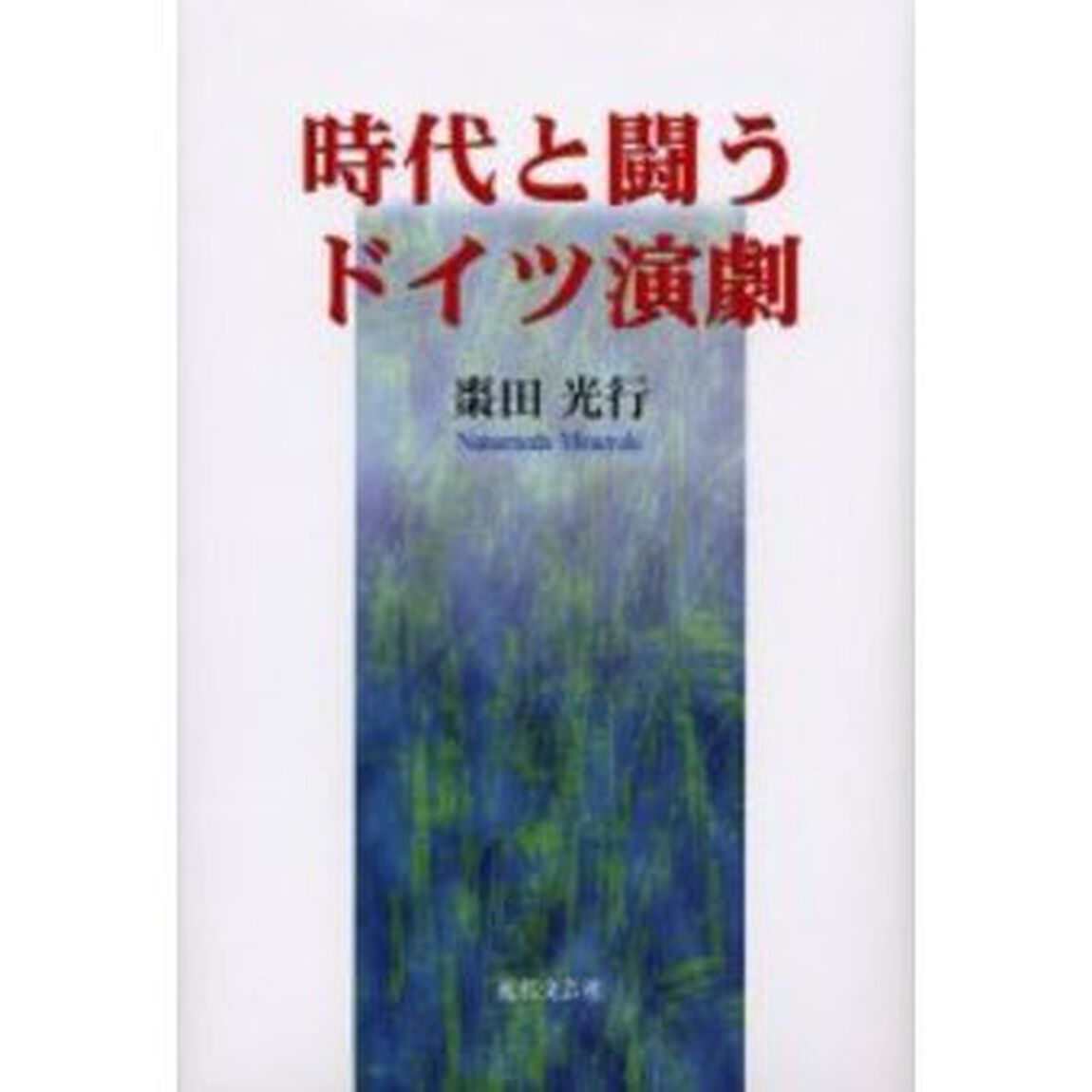 時代と闘うドイツ演劇