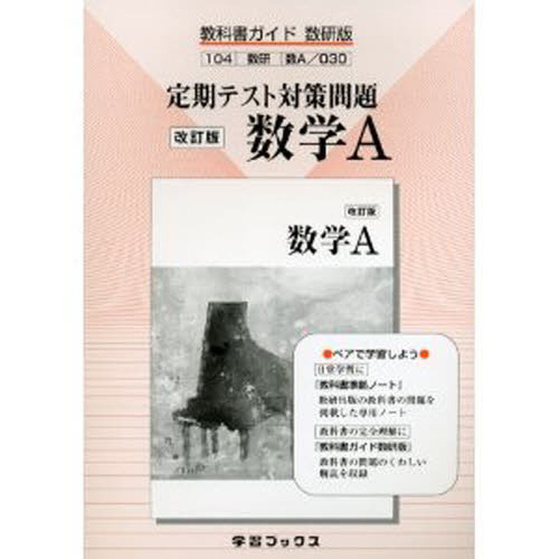 ０３０　数学Ａ　定期テスト対策問題