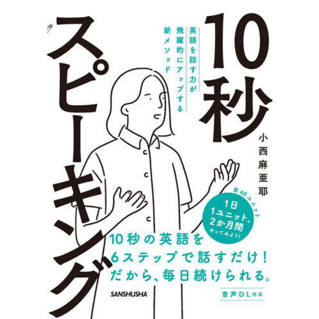 １０秒スピーキング　英語を話す力が飛躍的にアップする新メソッド