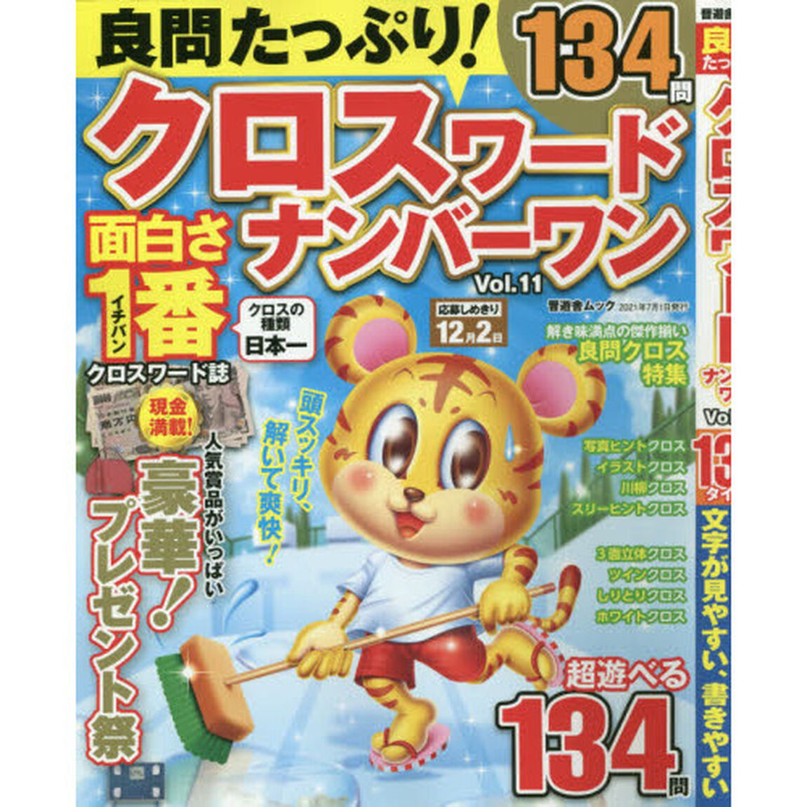 良問たっぷり！クロスワードナンバーワン　Ｖｏｌ．１１