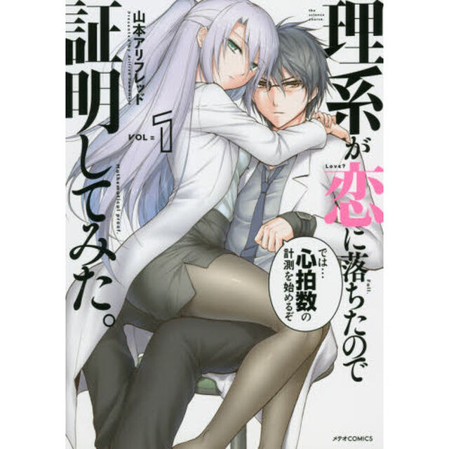 理系が恋に落ちたので証明してみた。　１