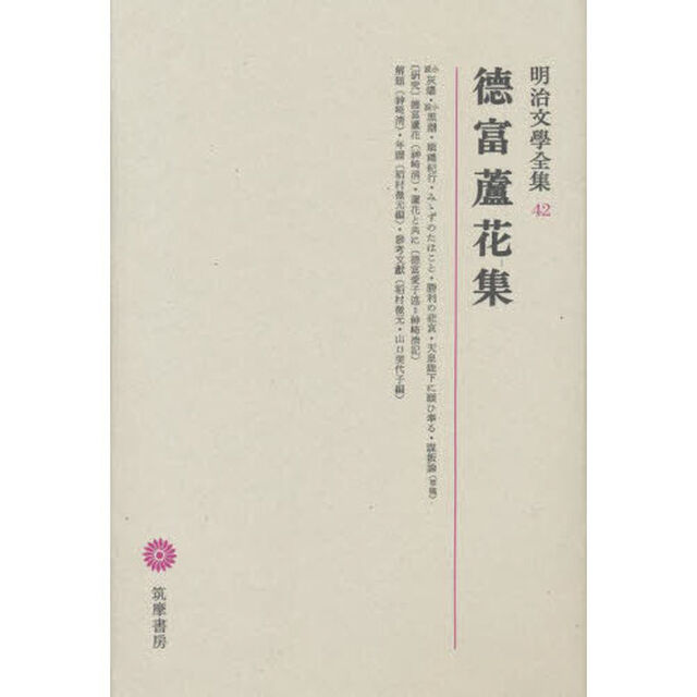 明治文學全集　４２　徳富蘆花集「徳富蘆花集」