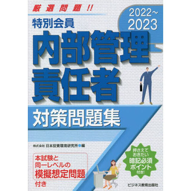 特別会員内部管理責任者対策問題集　２０２２〜２０２３