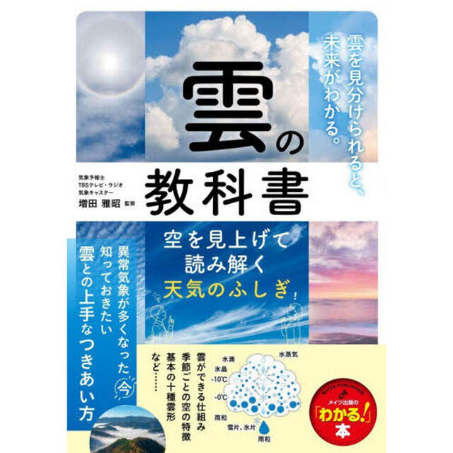 雲の教科書　空を見上げて読み解く天気のふしぎ