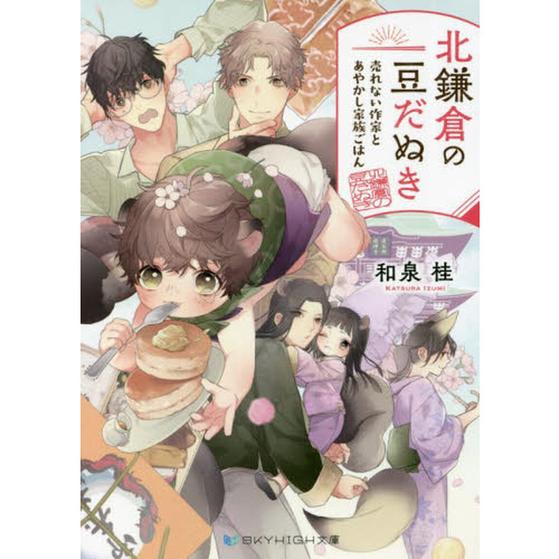 北鎌倉の豆だぬき　〔２〕「売れない作家とあやかし家族ごはん」