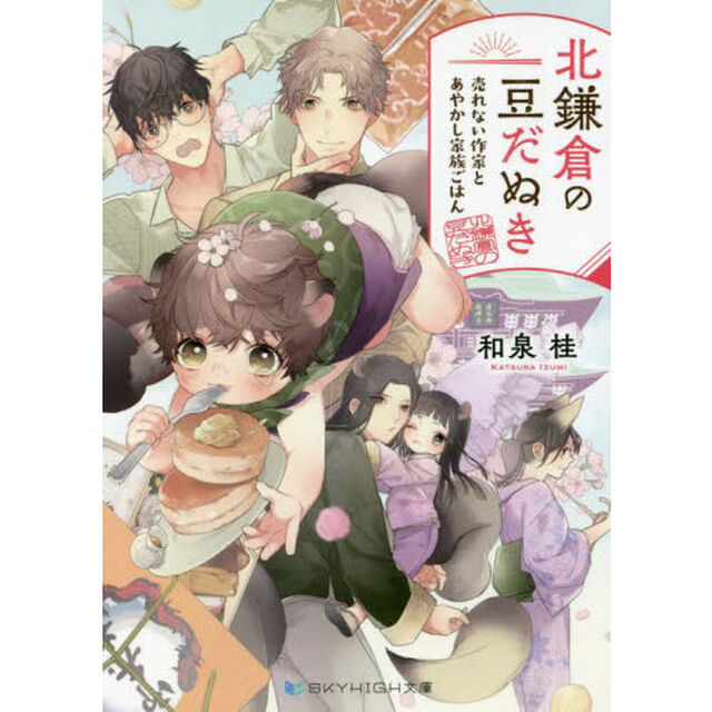 北鎌倉の豆だぬき　〔２〕「売れない作家とあやかし家族ごはん」