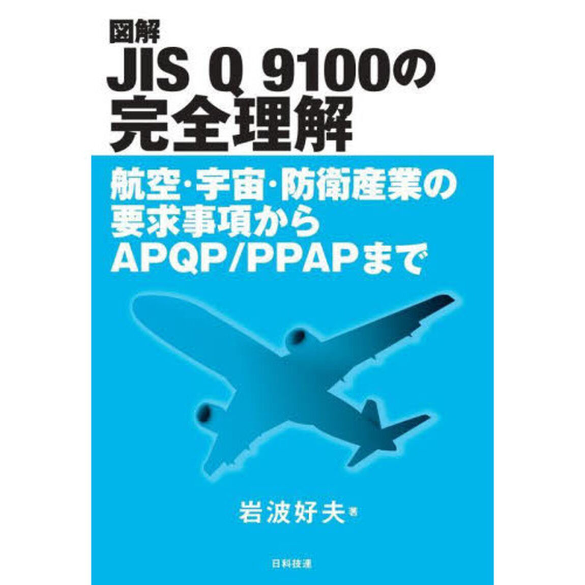 図解ＪＩＳ　Ｑ　９１００の完全理解　航空・宇宙・防衛産業の要求事項からＡＰＱＰ／ＰＰＡＰまで