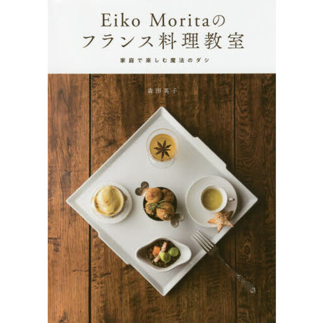 Ｅｉｋｏ　Ｍｏｒｉｔａのフランス料理教室　家庭で楽しむ魔法のダシ