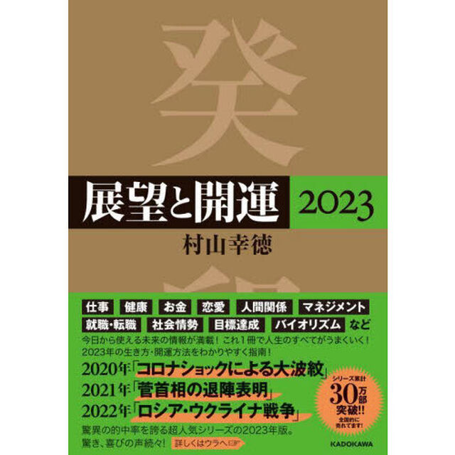 展望と開運　２０２３