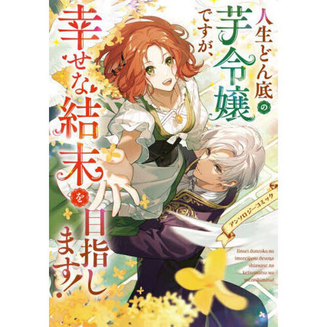 人生どん底の芋令嬢ですが、幸せな結末を目指します！　アンソロジーコミック