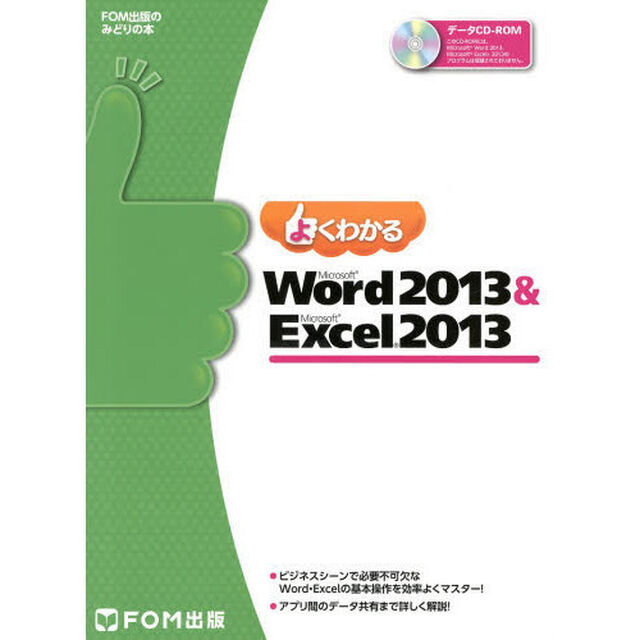 よくわかるＭｉｃｒｏｓｏｆｔ　Ｗｏｒｄ　２０１３　＆　Ｍｉｃｒｏｓｏｆｔ　Ｅｘｃｅｌ　２０１３