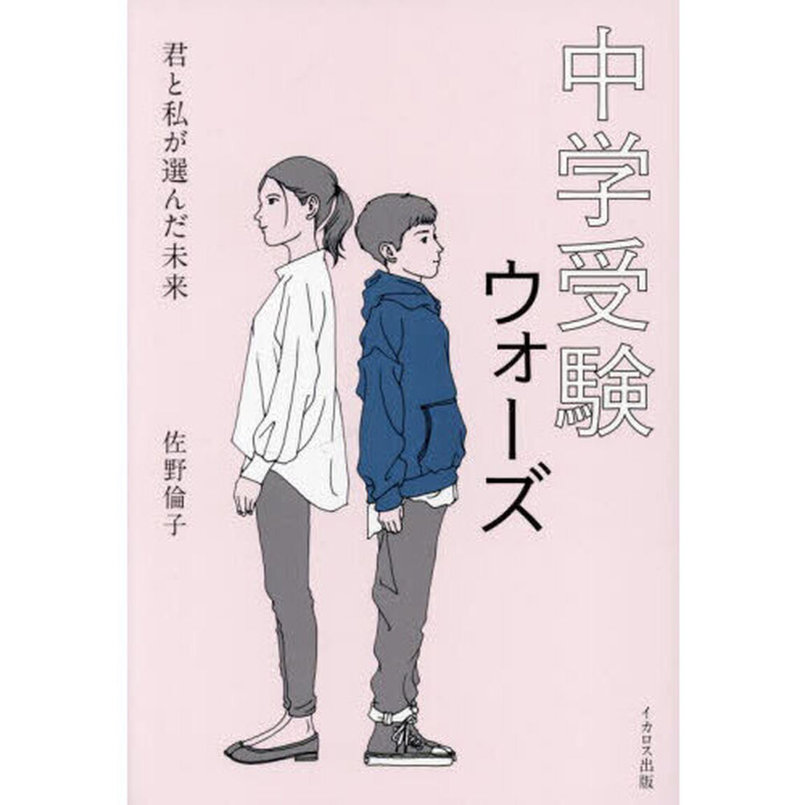 中学受験ウォーズ　君と私が選んだ未来