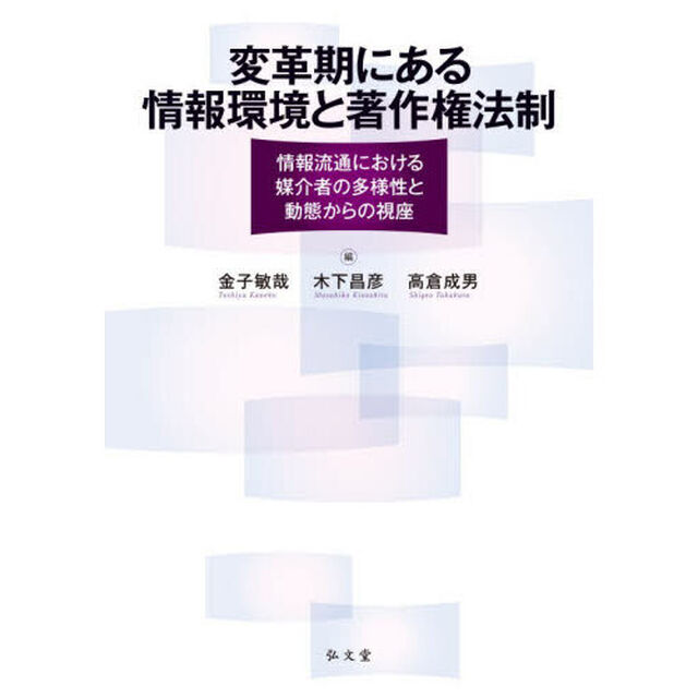 変革期にある情報環境と著作権法制　情報流通における媒介者の多様性と動態からの視座
