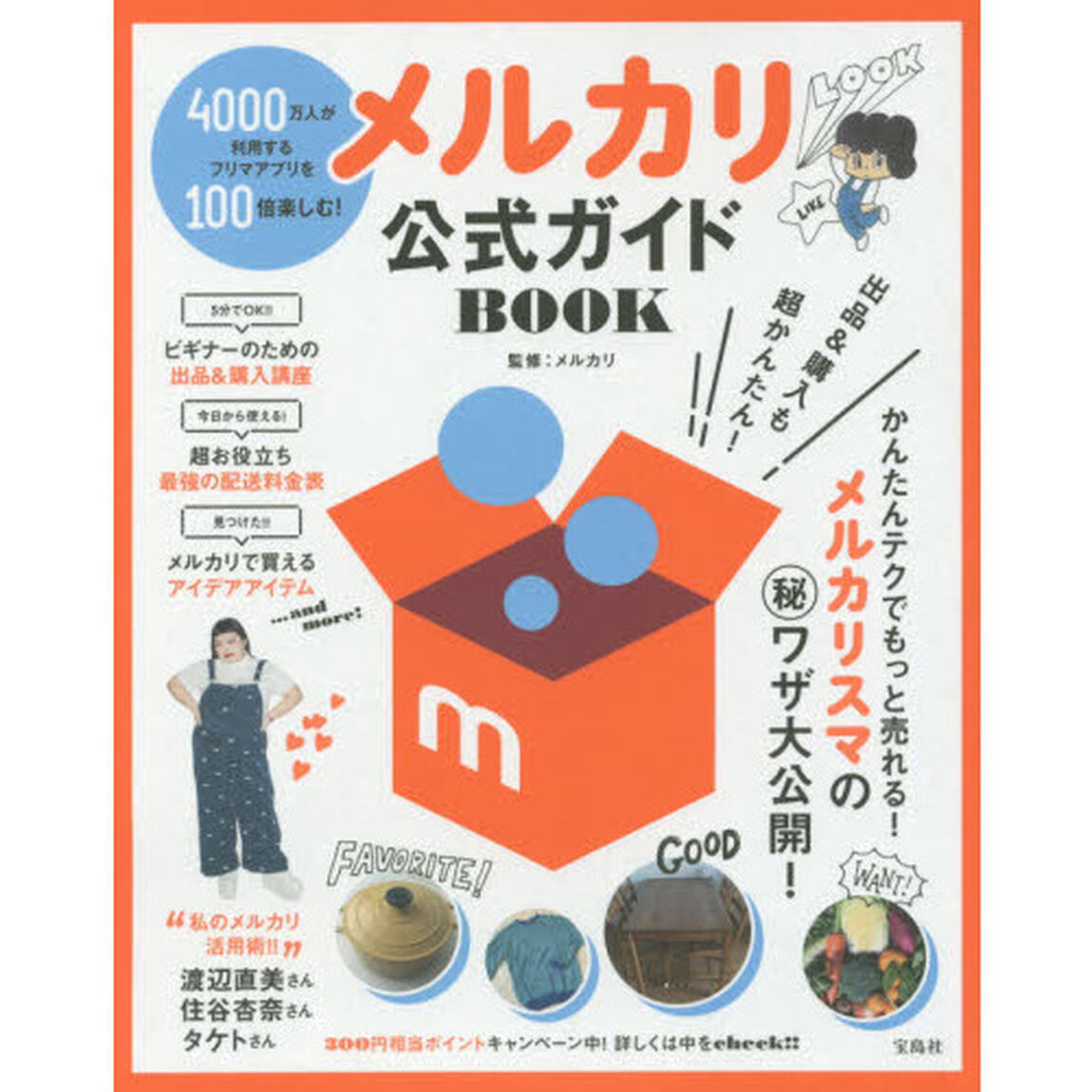 メルカリ公式ガイドBOOK