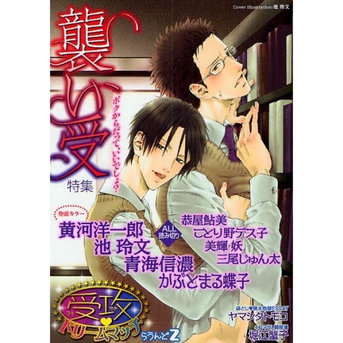 受攻ドリームマッチ　らうんど２「襲い受特集」