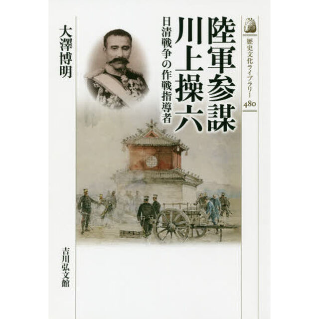 陸軍参謀川上操六　日清戦争の作戦指導者