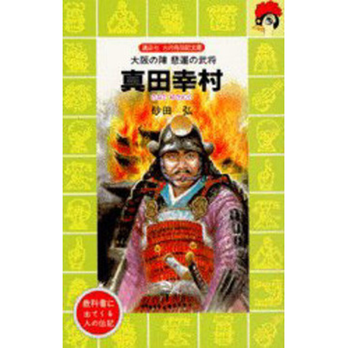 真田幸村　大阪の陣悲運の武将
