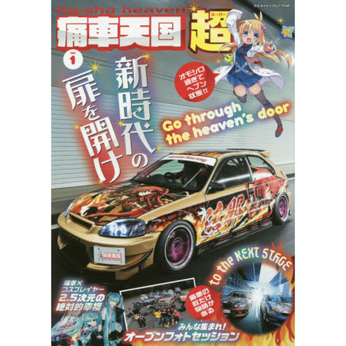痛車天国超（スーパー）　ｖｏｌ．１「新時代の扉を開けＧｏ　ｔｈｒｏｕｇｈ　ｔｈｅ　ｈｅａｖｅｎ&rsquo;ｓ　ｄｏｏｒ」