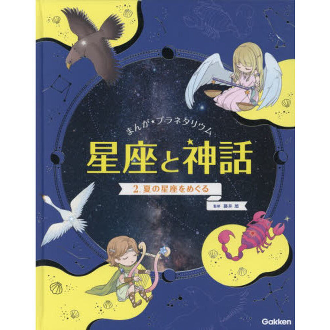 まんが★プラネタリウム星座と神話　２「夏の星座をめぐる」