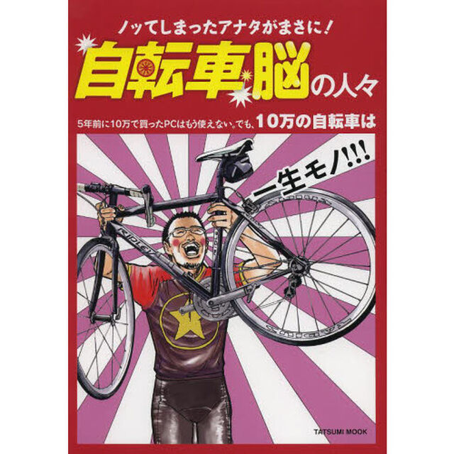 自転車脳の人々　ノッてしまったアナタがまさに！