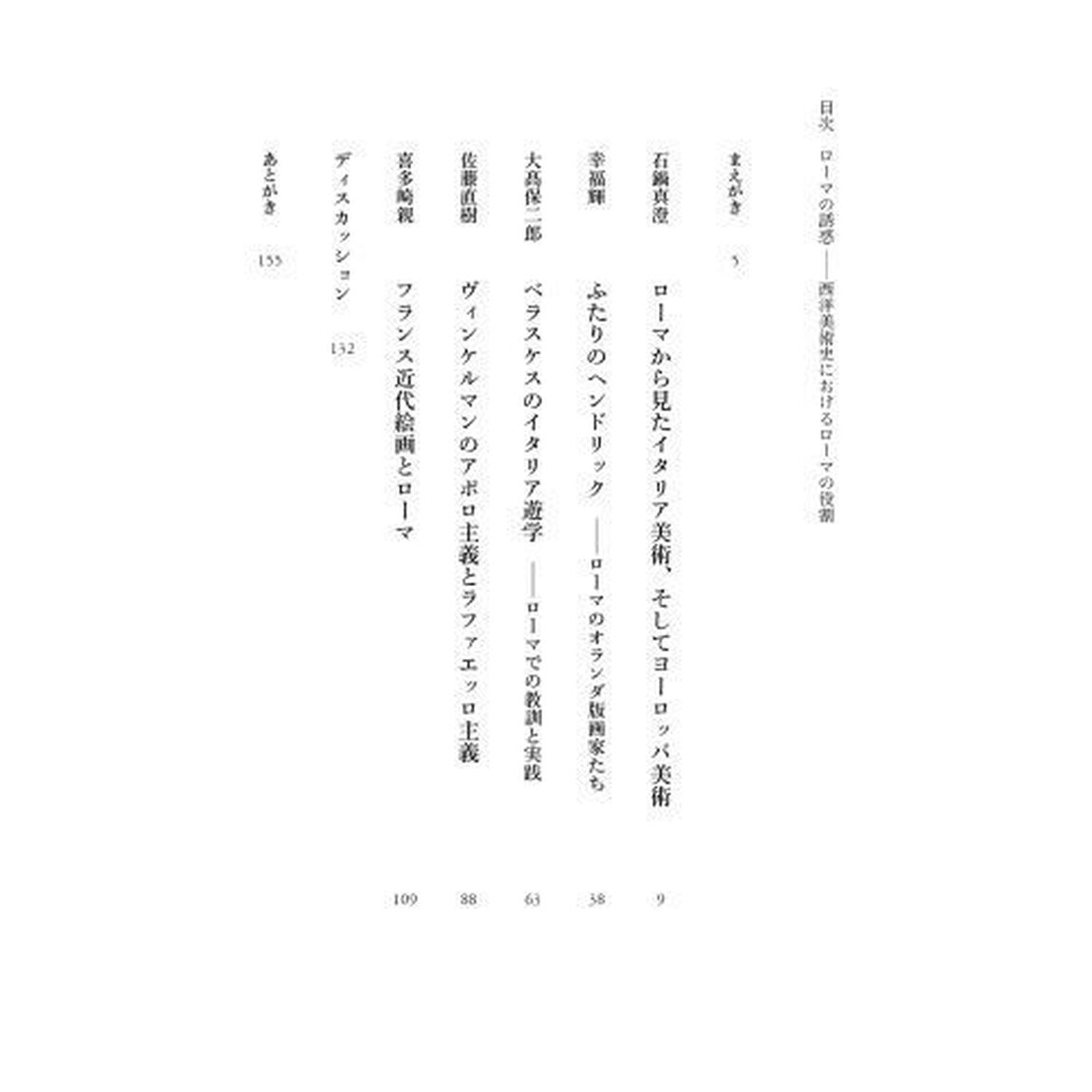 ローマの誘惑　西洋美術史におけるローマの役割　成城大学文芸学部公開シンポジウム報告書