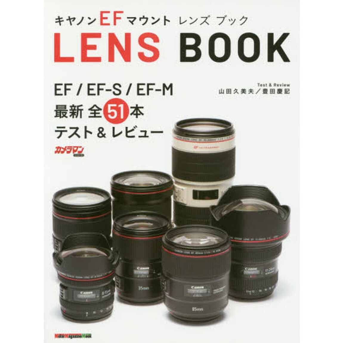 キヤノンＥＦマウントレンズブック　ＥＦ／ＥＦ－Ｓ／ＥＦ－Ｍ最新全５１本テスト＆レビュー
