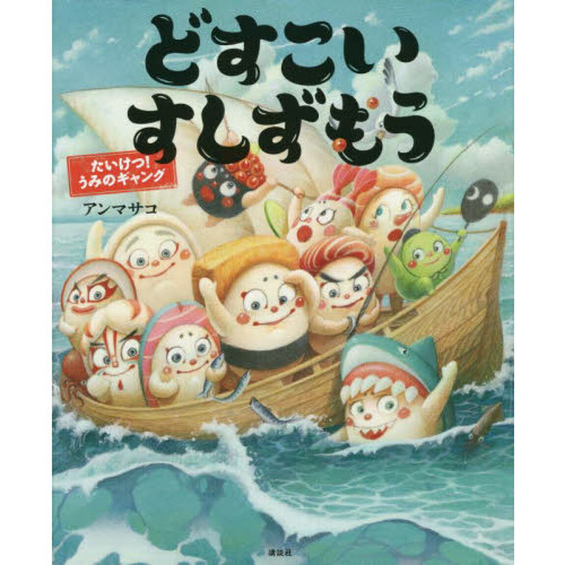どすこいすしずもう　〔７〕「たいけつ！うみのギャング」