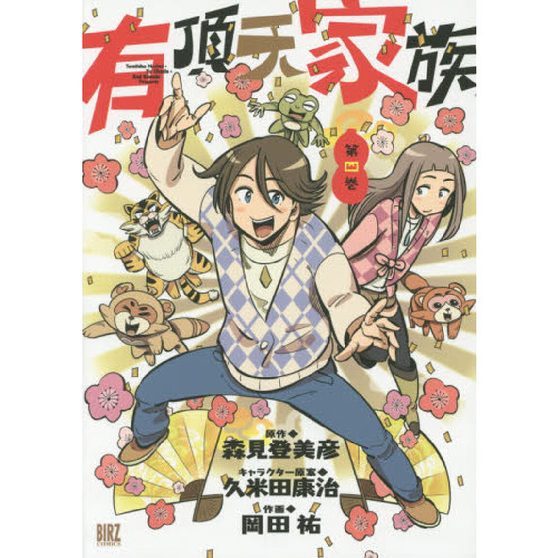 有頂天家族　　　４