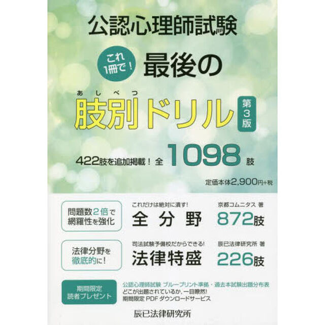 公認心理師試験これ１冊で！最後の肢別ドリル「第３版」