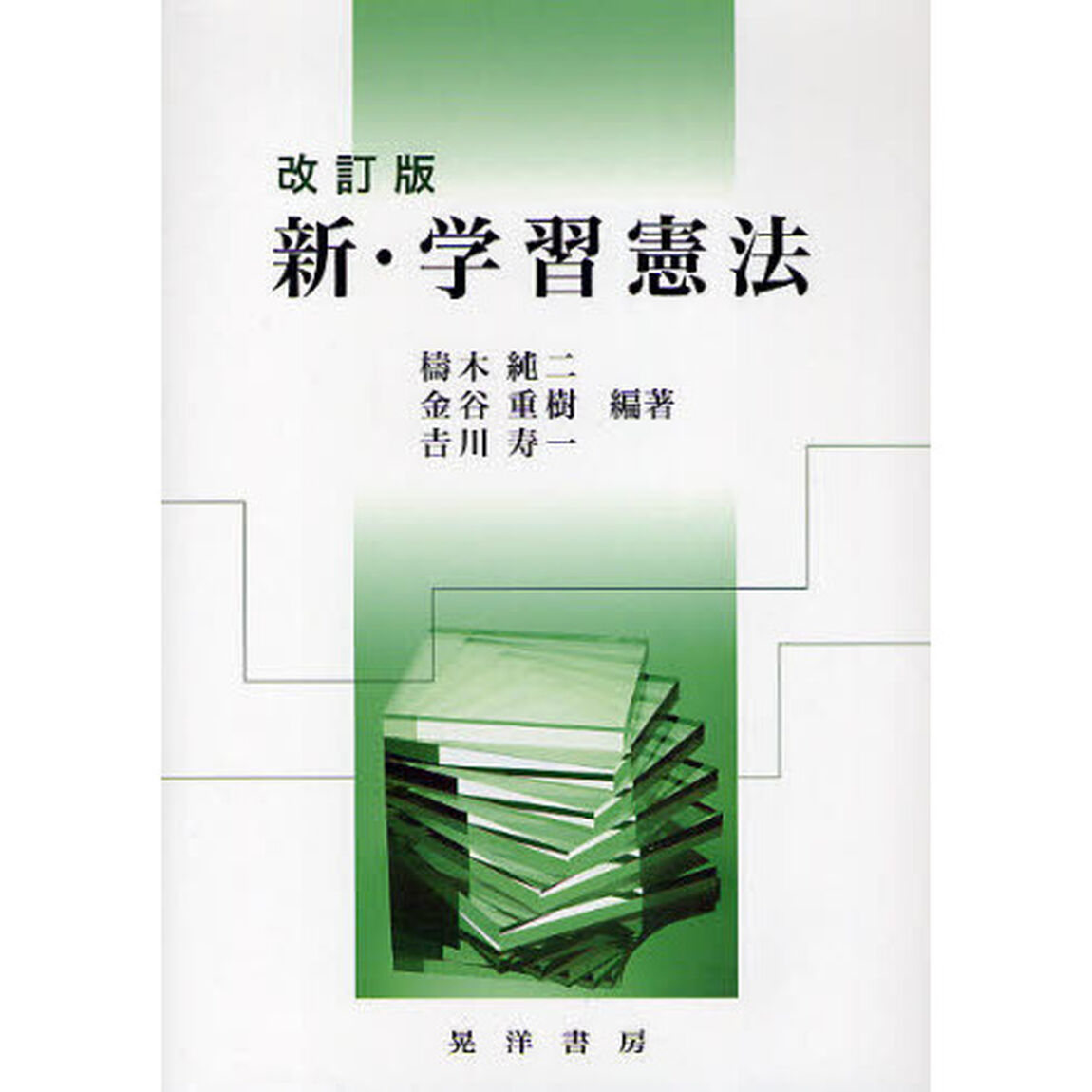 新・学習憲法「改訂版」