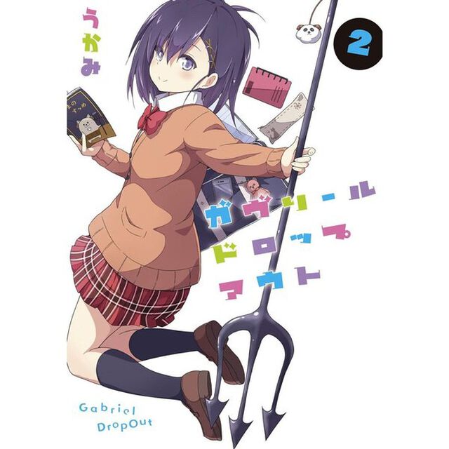 ガヴリールドロップアウト　２