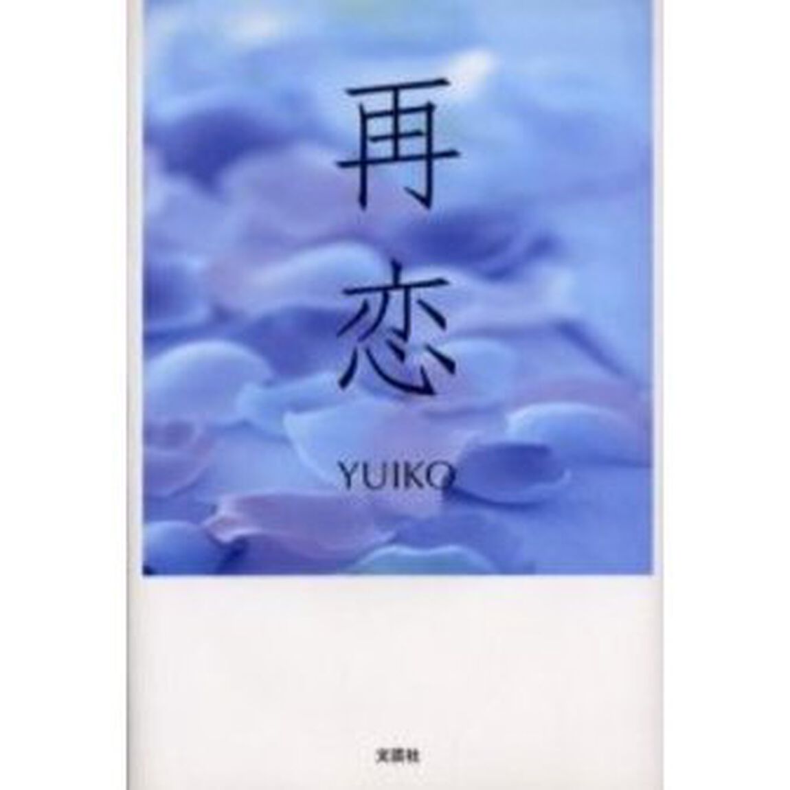 再恋