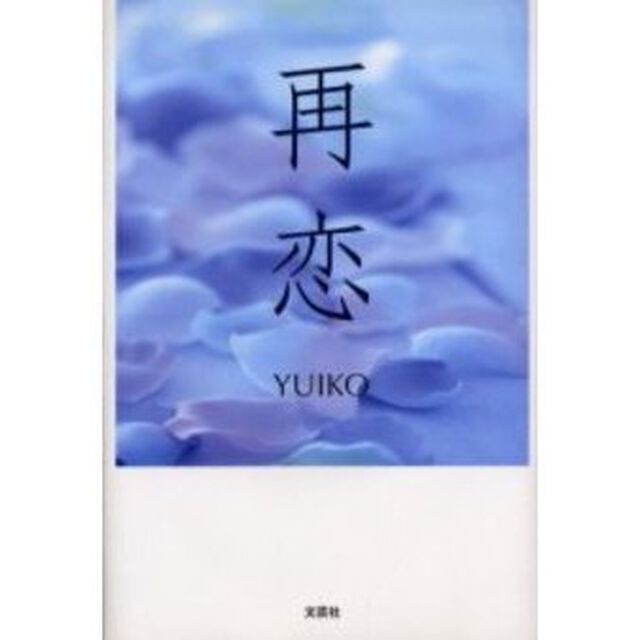 再恋