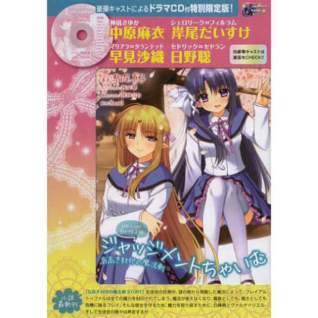 ジャッジメントちゃいむ　気高き封印の魔法剣　ドラマＣＤ付き特別限定版