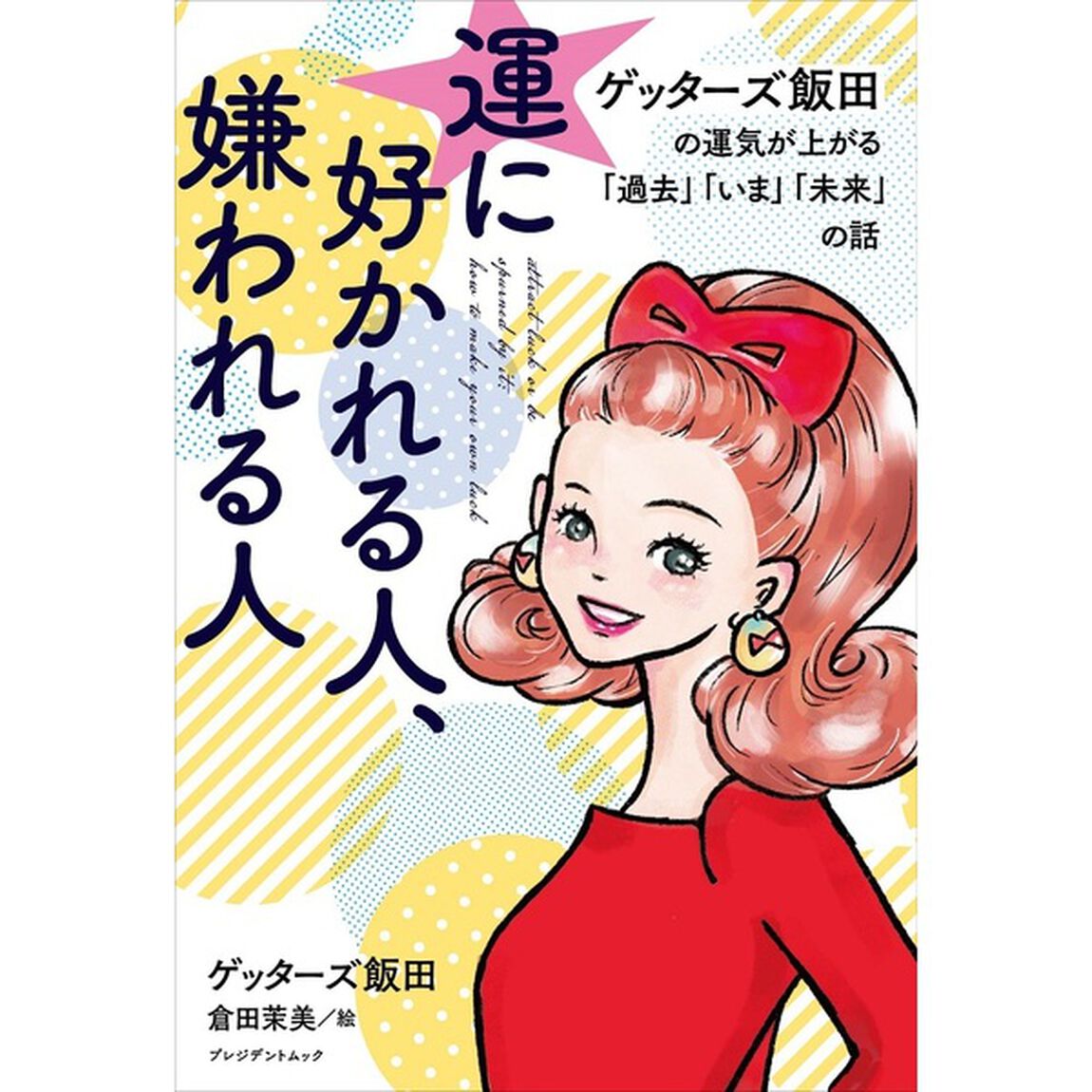 運に好かれる人、嫌われる人 ゲッターズ飯田の運気が上がる「過去」「いま」「未来」の話（セブン－イレブン／セブンネット限定）（ムック本）