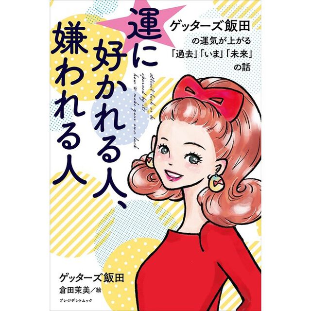 運に好かれる人、嫌われる人 ゲッターズ飯田の運気が上がる「過去」「いま」「未来」の話（セブン－イレブン／セブンネット限定）（ムック本）