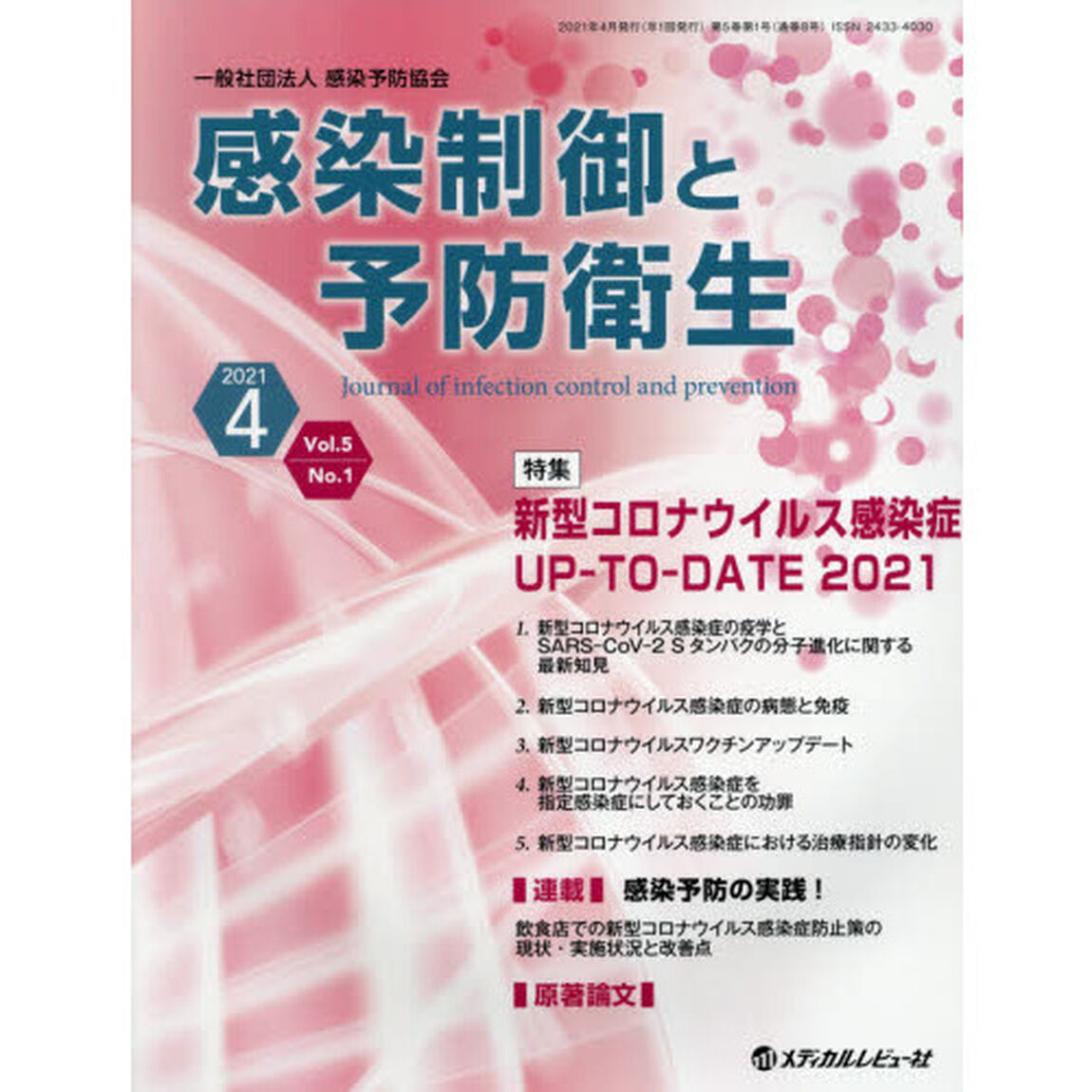 感染制御と予防衛生　Ｖｏｌ．５Ｎｏ．１（２０２１．４）「特集新型コロナウイルス感染症ＵＰ－ＴＯ－ＤＡＴＥ　２０２１」
