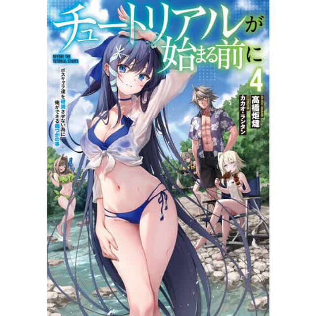 チュートリアルが始まる前に　ボスキャラ達を破滅させない為に俺ができる幾つかの事　４