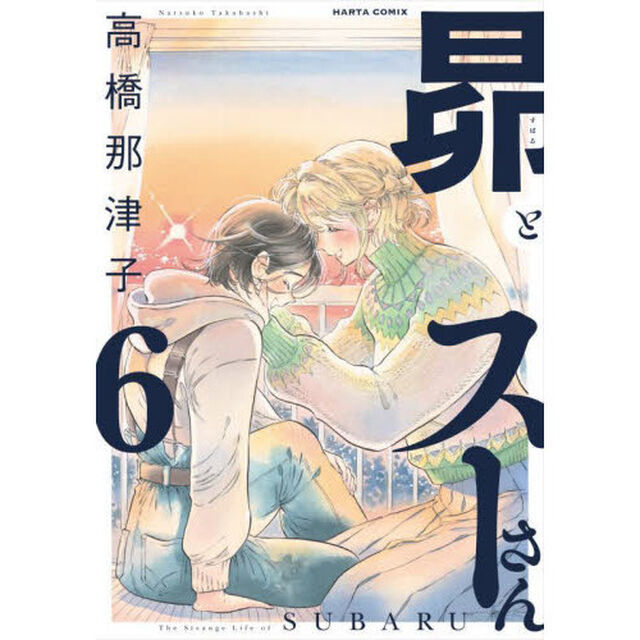 昴とスーさん　６