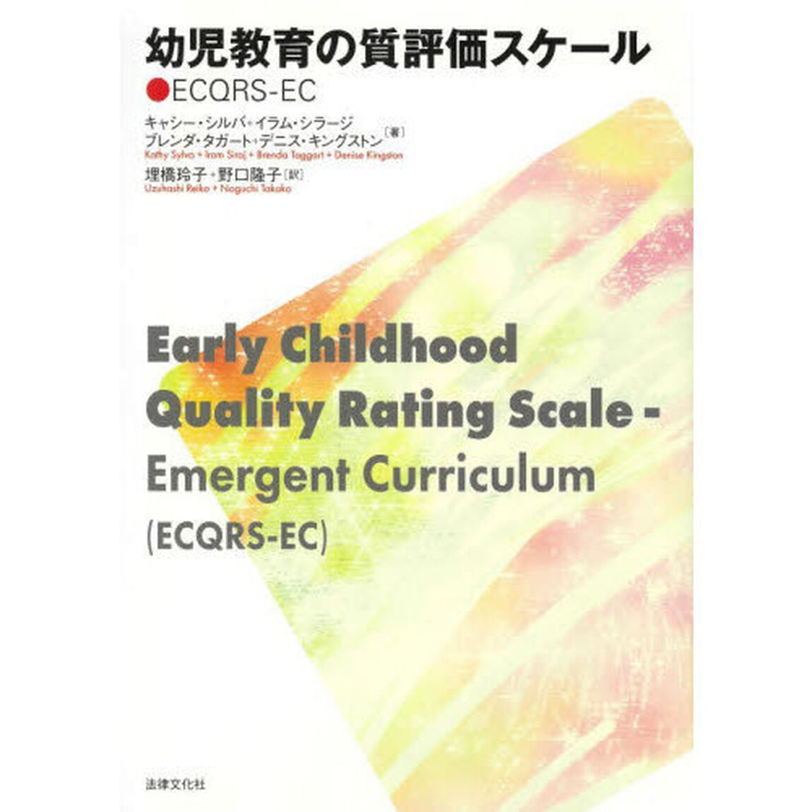 幼児教育の質評価スケール　ＥＣＱＲＳ－ＥＣ