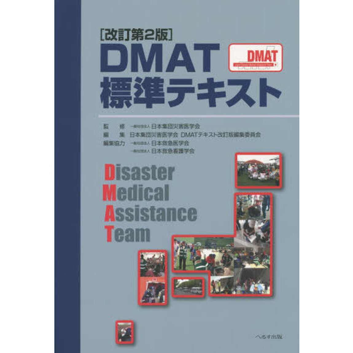 ＤＭＡＴ標準テキスト「改訂第２版」