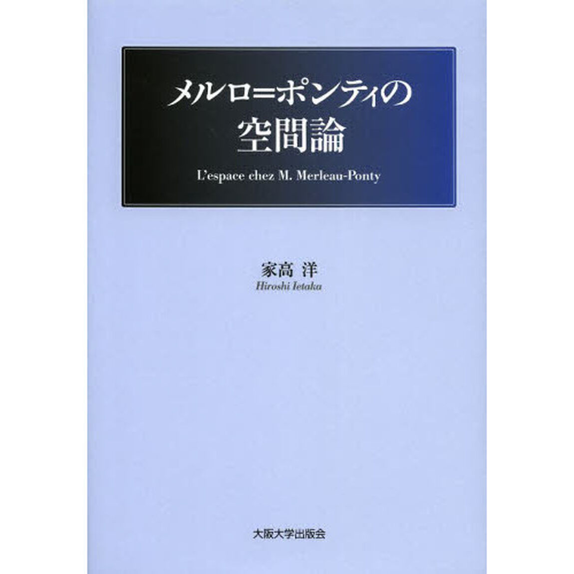 メルロ＝ポンティの空間論