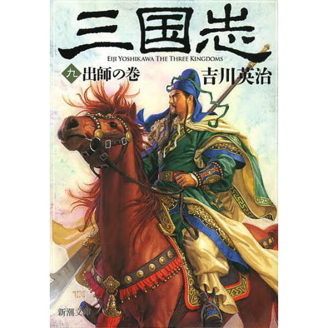 三国志　９「出師の巻」