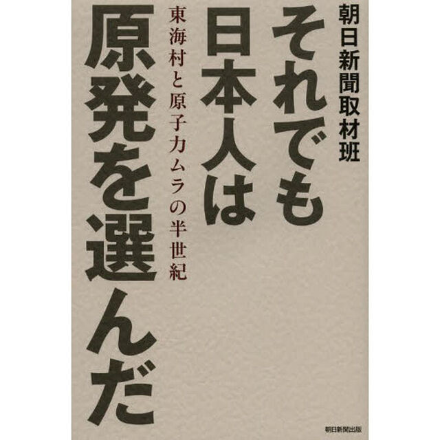 それでも日本人は原発を選んだ　東海村と原子力ムラの半世紀